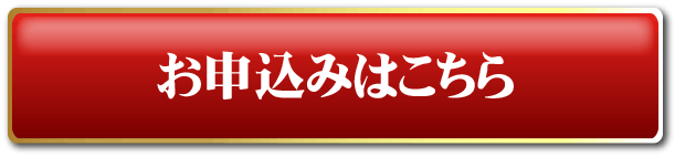 お申し込みはこちらから