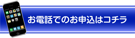 お申し込みはこちらから