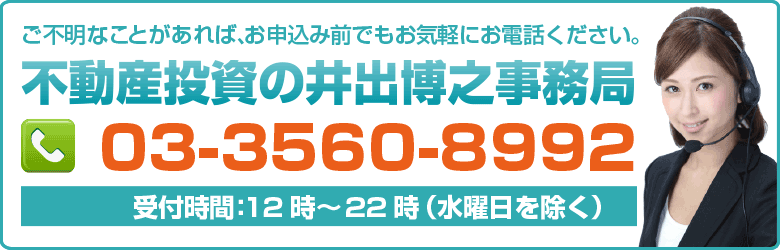 ご不明なことがあれば、お申込み前でもお気軽にお電話ください。不動産投資の井出博之事務局 03-3560-8992 受付時間：12時～22時（水曜日を除く）