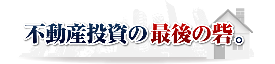 不動産投資の最後の砦。