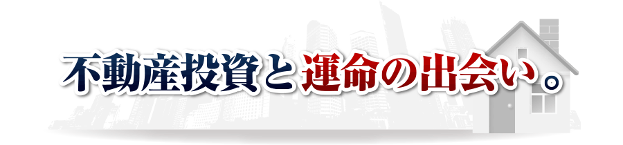 不動産投資と運命の出会い。