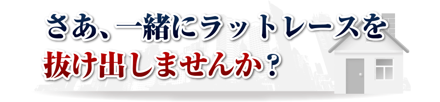 さあ、一緒にラットレースを抜け出しませんか？