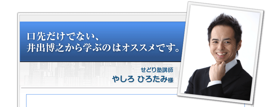 「口先だけでない、井出博之から学ぶのはオススメです。」やしろ　ひろたみ様 せどり塾講師