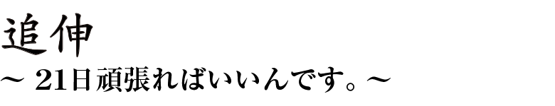 追伸 ～21日頑張ればいいんです。～