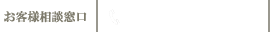 お客様相談窓口 045-322-1445