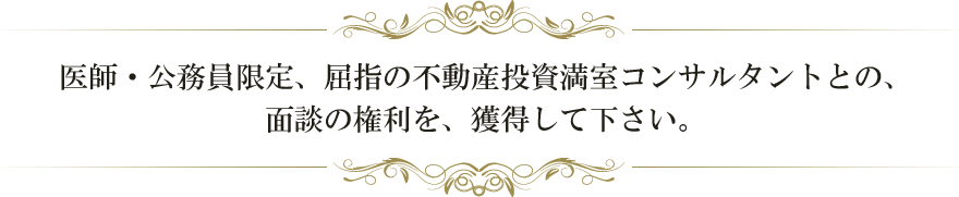 プロ中のプロが吟味し1DEYで20物件見れるサービスを、どうぞ、体感して下さい。