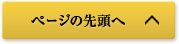 ページの先頭へ