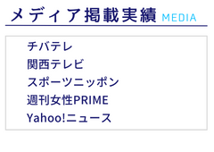 メディア掲載実績