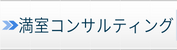 売主物件・満室コンサルティング